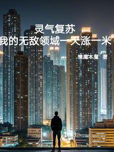灵气复苏:无敌