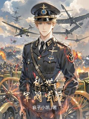 乱世军娘免费阅读